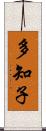 多知子 Scroll