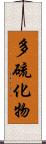 多硫化物 Scroll