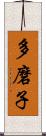 多磨子 Scroll