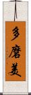 多磨美 Scroll