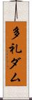 多礼ダム Scroll