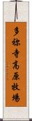 多祢寺高原牧場 Scroll