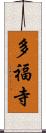 多福寺 Scroll