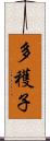 多穫子 Scroll