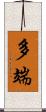 多端 Scroll