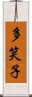 多笑子 Scroll