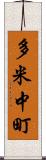 多米中町 Scroll