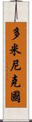 多米尼克國 Scroll