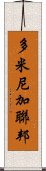 多米尼加聯邦 Scroll