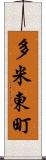 多米東町 Scroll