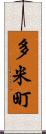 多米町 Scroll