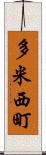 多米西町 Scroll