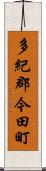 多紀郡今田町 Scroll