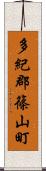 多紀郡篠山町 Scroll