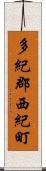 多紀郡西紀町 Scroll
