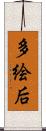 多絵后 Scroll
