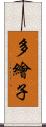 多繪子 Scroll