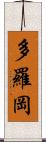 多羅岡 Scroll