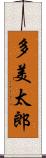多美太郎 Scroll