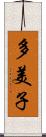 多美子 Scroll