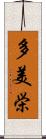 多美栄 Scroll