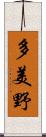 多美野 Scroll