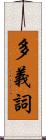 多義詞 Scroll