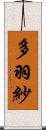 多羽紗 Scroll