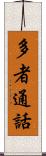 多者通話 Scroll