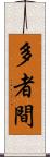 多者間 Scroll