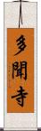 多聞寺 Scroll