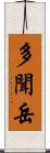 多聞岳 Scroll