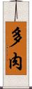 多肉 Scroll