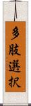 多肢選択 Scroll