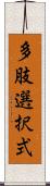 多肢選択式 Scroll
