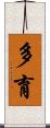 多育 Scroll