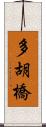 多胡橋 Scroll