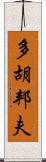 多胡邦夫 Scroll