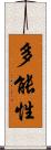 多能性 Scroll