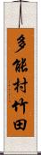 多能村竹田 Scroll