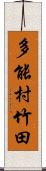 多能村竹田 Scroll