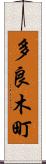 多良木町 Scroll