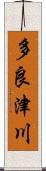 多良津川 Scroll