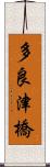 多良津橋 Scroll