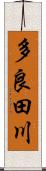 多良田川 Scroll
