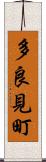多良見町 Scroll