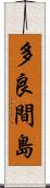 多良間島 Scroll