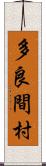 多良間村 Scroll