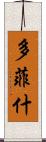 多菲什 Scroll