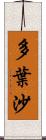 多葉沙 Scroll